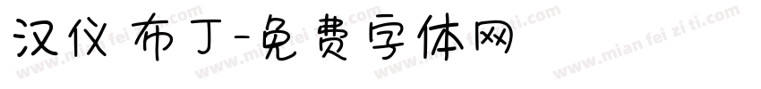 汉仪 布丁字体转换